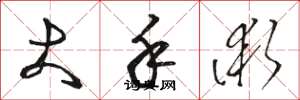 骆恒光大手术草书怎么写