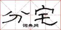 骆恒光分宅隶书怎么写
