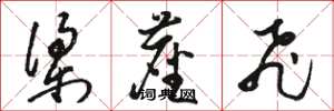 骆恒光梁尘飞草书怎么写