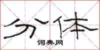 骆恒光分体隶书怎么写