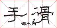 骆恒光手滑隶书怎么写