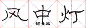 骆恒光风中灯隶书怎么写