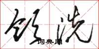 骆恒光领洗草书怎么写