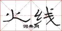 骆恒光火线隶书怎么写
