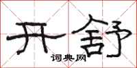 骆恒光开舒隶书怎么写