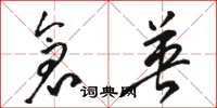骆恒光仓英草书怎么写