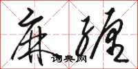 骆恒光麻缠草书怎么写