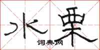 骆恒光水栗隶书怎么写