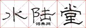 骆恒光水陆堂隶书怎么写