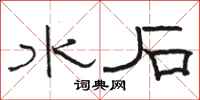 骆恒光水石隶书怎么写