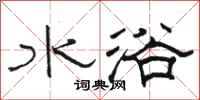 骆恒光水浴隶书怎么写