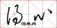 骆恒光得心草书怎么写