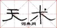 骆恒光天术隶书怎么写