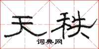 骆恒光天秩隶书怎么写