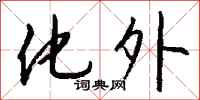 钱沛云化外行书怎么写