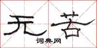 骆恒光无苦隶书怎么写