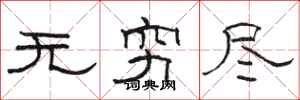 骆恒光无穷尽隶书怎么写