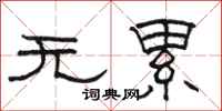 骆恒光无累隶书怎么写