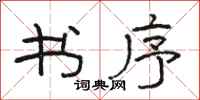 骆恒光书序隶书怎么写