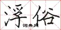 骆恒光浮俗楷书怎么写