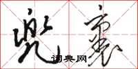 骆恒光兜裹草书怎么写