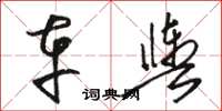 骆恒光车舆草书怎么写
