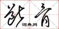 骆恒光断骨草书怎么写