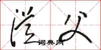 骆恒光从父草书怎么写