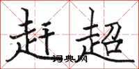 骆恒光赶超楷书怎么写