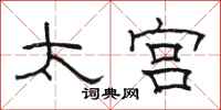 骆恒光太宫隶书怎么写