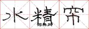 骆恒光水精帘隶书怎么写