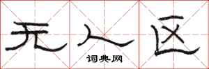 骆恒光无人区隶书怎么写