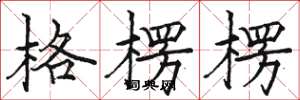 骆恒光格楞楞楷书怎么写