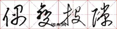 骆恒光偶变投隙草书怎么写