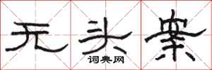 骆恒光无头案隶书怎么写