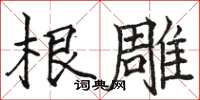 骆恒光根雕楷书怎么写