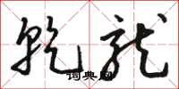 骆恒光乾龙草书怎么写