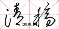 骆恒光清稿草书怎么写