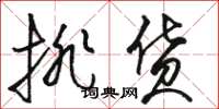骆恒光排货草书怎么写