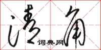 骆恒光清角草书怎么写
