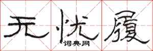 骆恒光无忧履隶书怎么写