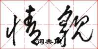 骆恒光情貌草书怎么写