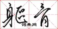 骆恒光躯骨草书怎么写