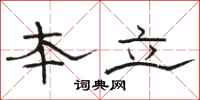 骆恒光本立隶书怎么写