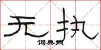 骆恒光无执隶书怎么写
