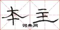骆恒光本主隶书怎么写