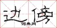 骆恒光边傍隶书怎么写