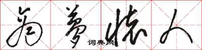 骆恒光商梦怀人草书怎么写