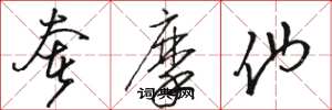 骆恒光奢摩他草书怎么写