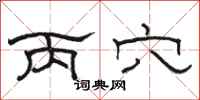 骆恒光丙穴隶书怎么写